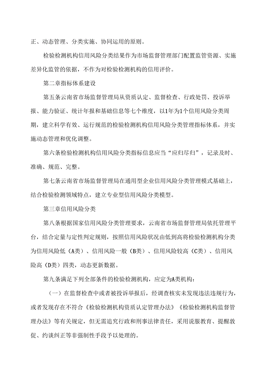 云南省检验检测机构信用风险分类管理办法（2025年）.docx_第2页