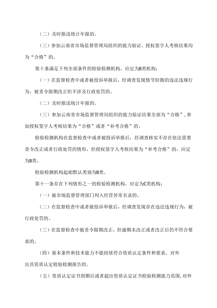 云南省检验检测机构信用风险分类管理办法（2025年）.docx_第3页