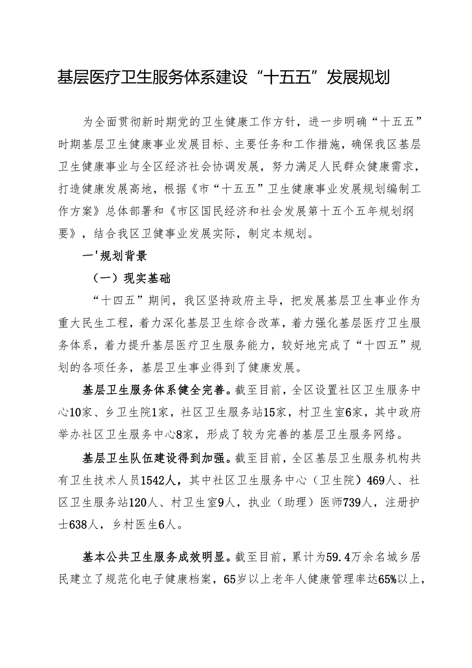 基层医疗卫生服务体系建设“十五五”发展规划.docx_第1页