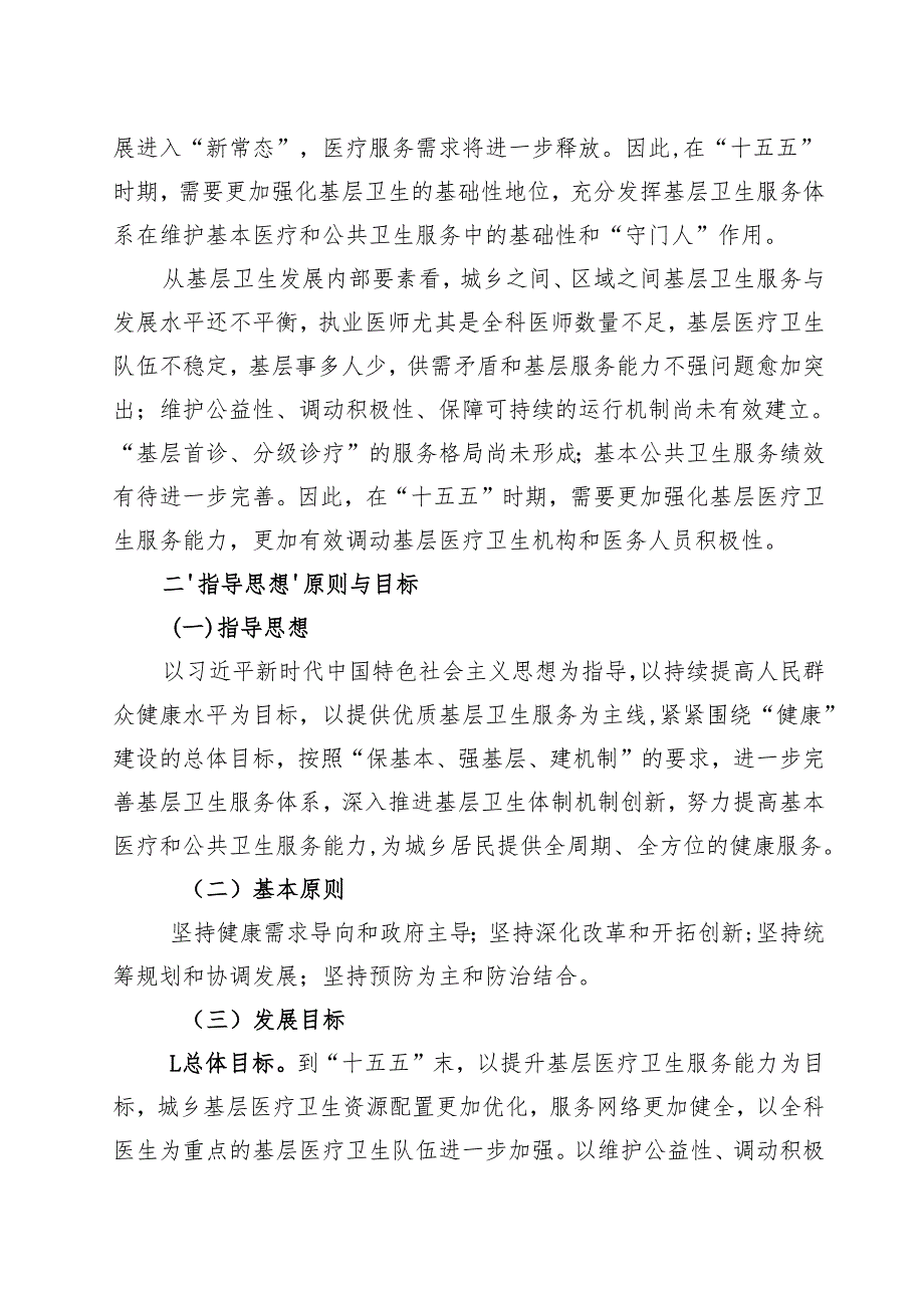 基层医疗卫生服务体系建设“十五五”发展规划.docx_第3页
