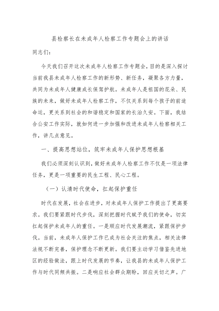 县检察长在未成年人检察工作专题会上的讲话.docx_第1页