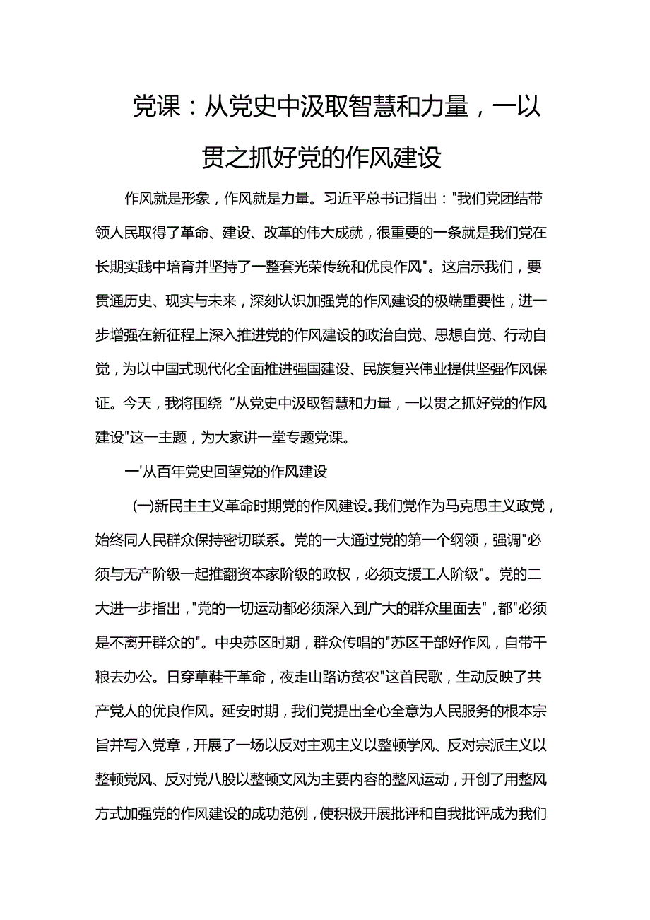 党课：从党史中汲取智慧和力量一以贯之抓好党的作风建设.docx_第1页