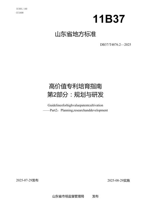 高价值专利培育指南 第2部分：规划与研发_地方标准.docx