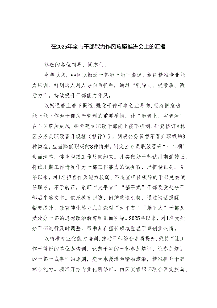 在2025年全市干部能力作风攻坚推进会上的汇报发言.docx_第1页