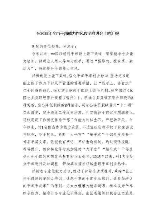 在2025年全市干部能力作风攻坚推进会上的汇报发言.docx