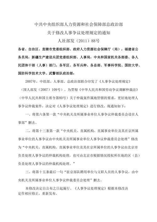 人事争议处理规定（2011年修订）.docx