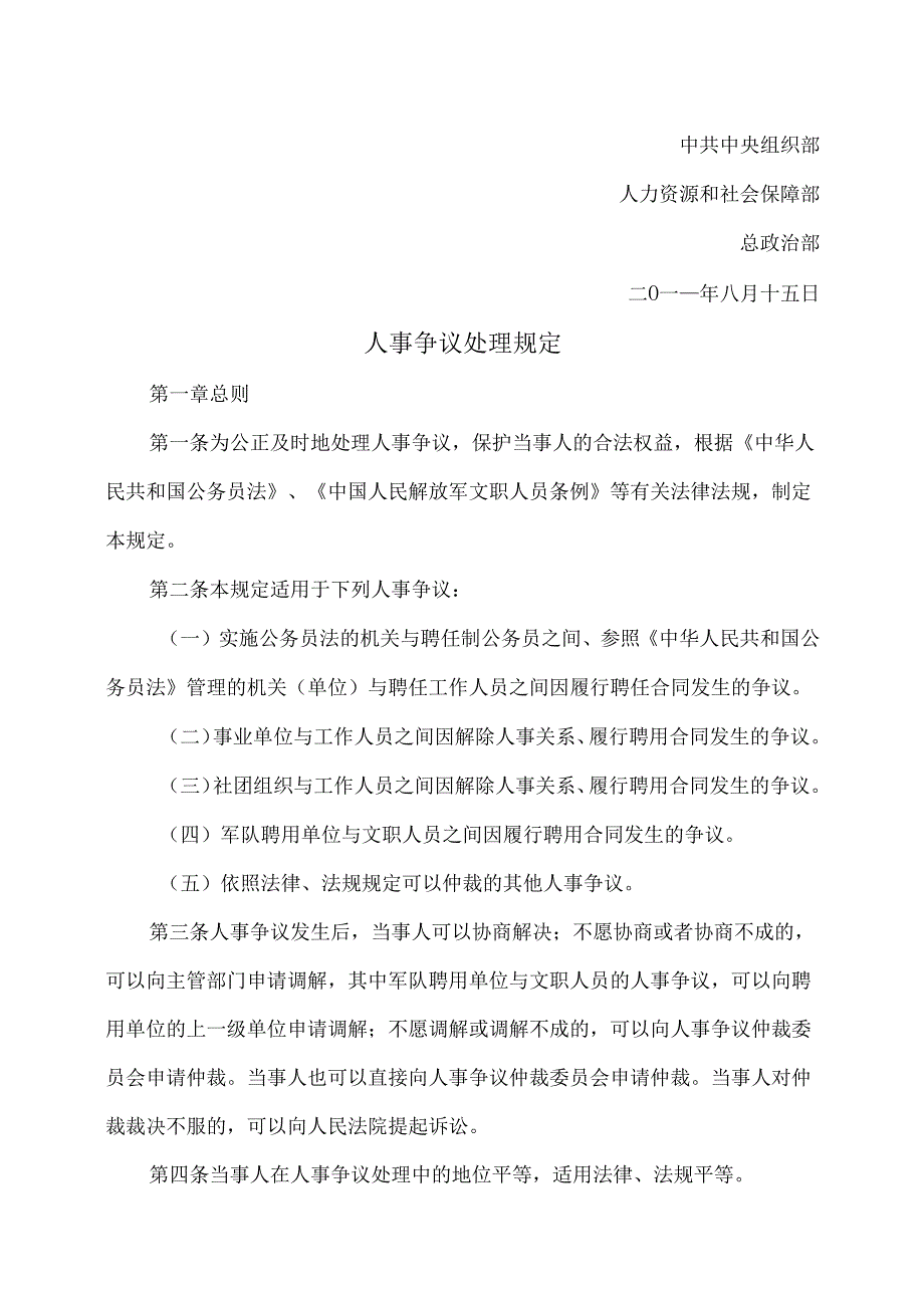 人事争议处理规定（2011年修订）.docx_第2页