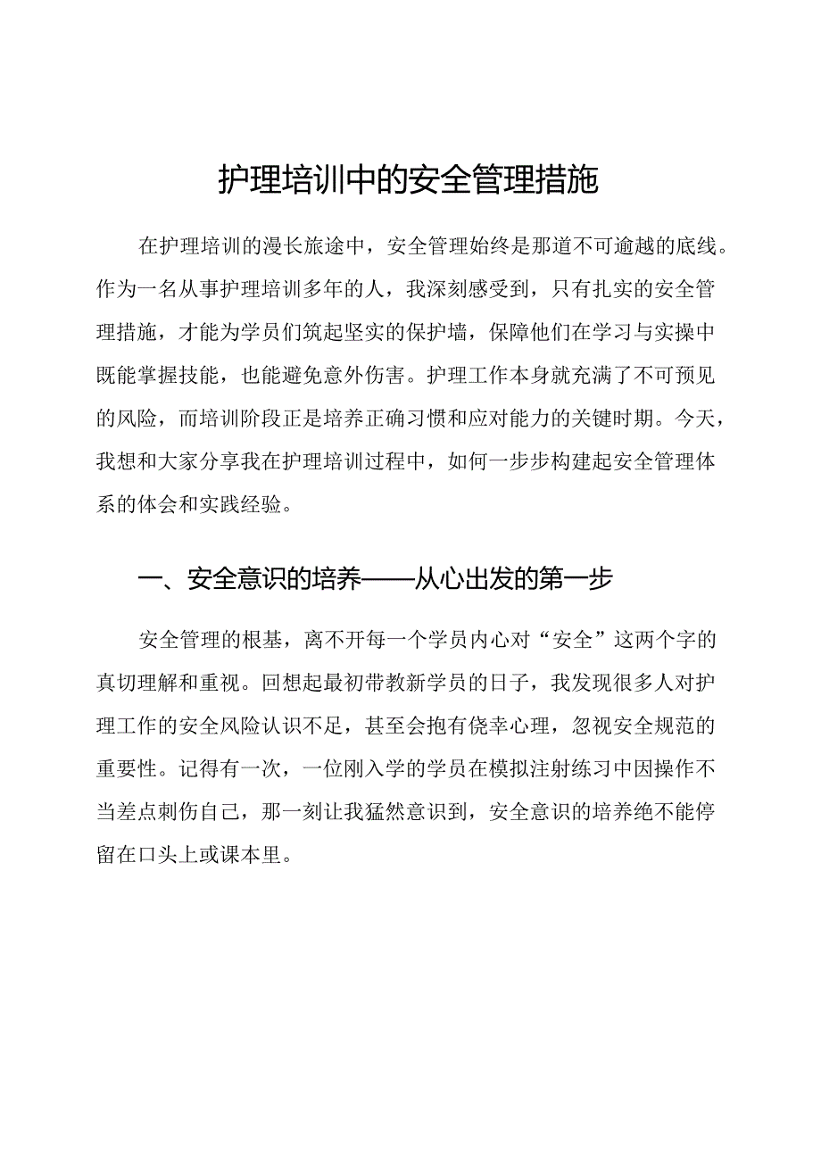 护理培训中的安全管理措施.docx_第1页
