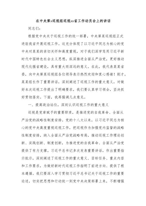在中央第x巡视组巡视xx省工作动员会上的讲话.docx