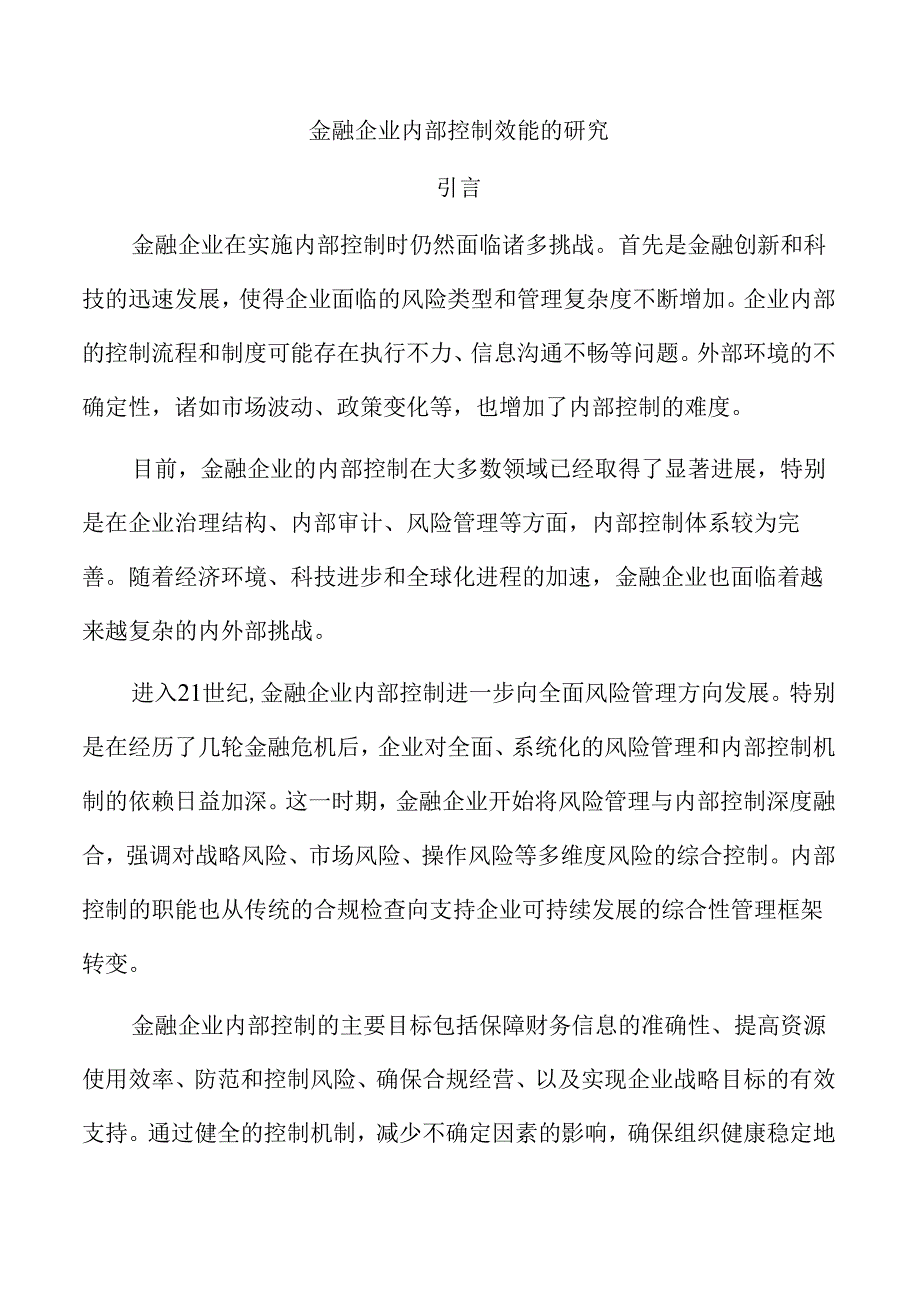 金融企业内部控制效能的研究.docx_第1页