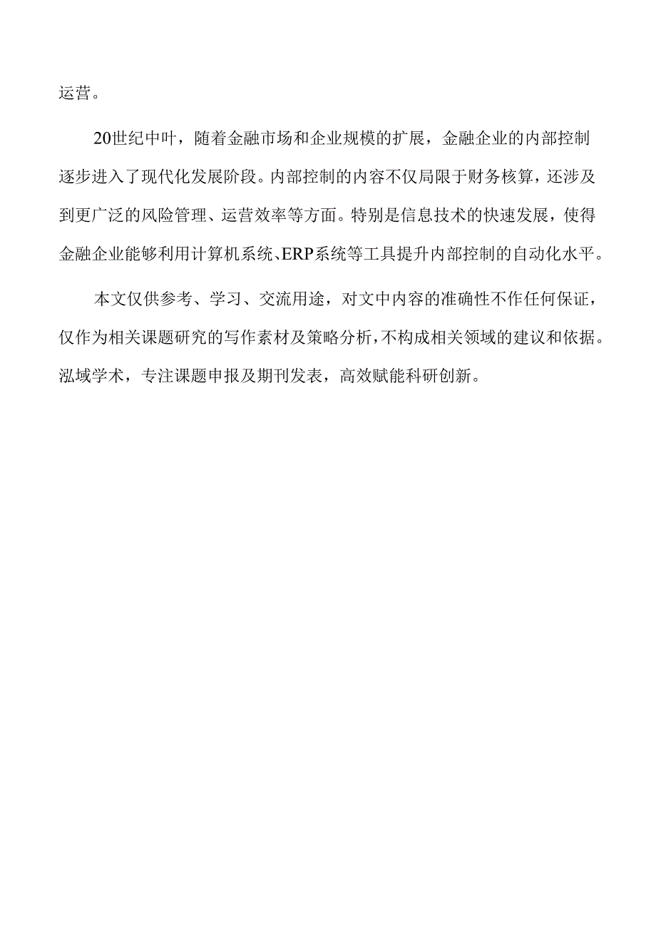 金融企业内部控制效能的研究.docx_第2页