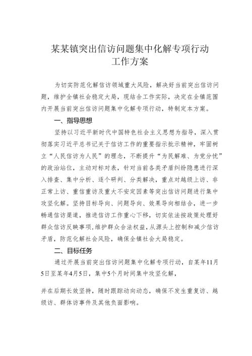 某某镇突出信访问题集中化解专项行动工作方案.docx