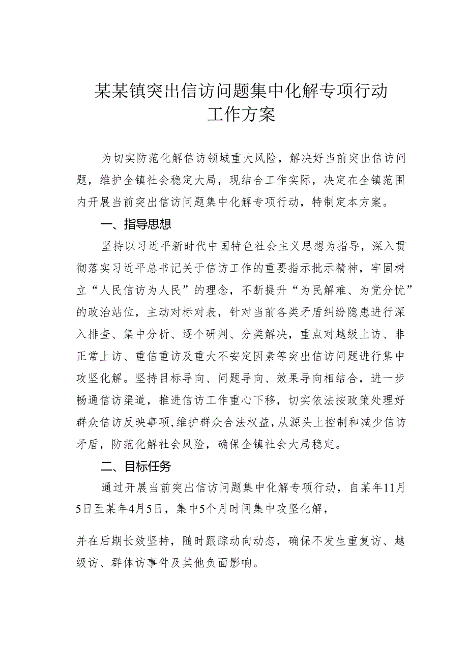 某某镇突出信访问题集中化解专项行动工作方案.docx_第1页
