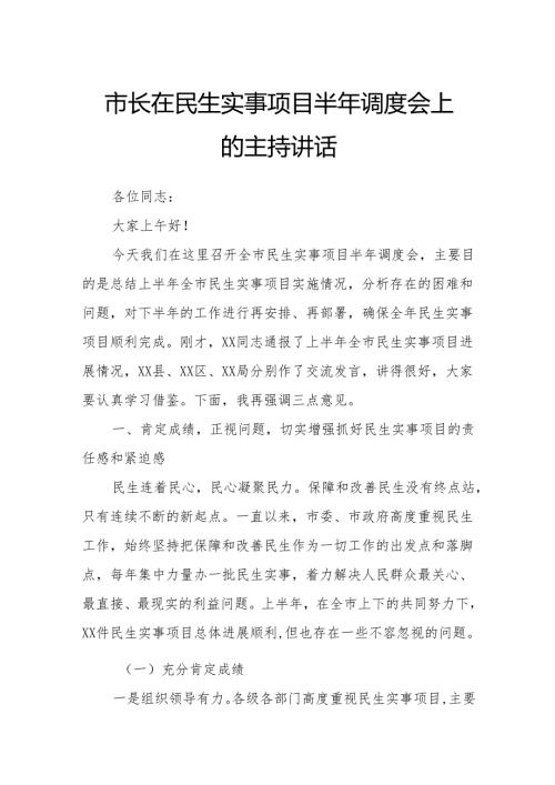 市长在民生实事项目半年调度会上的主持讲话.docx
