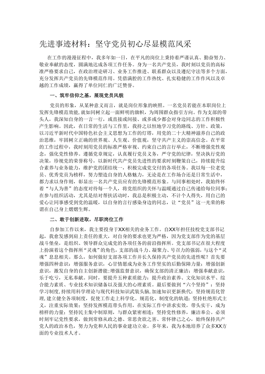 先进事迹材料：坚守党员初心 尽显模范风采.docx_第1页
