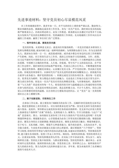 先进事迹材料：坚守党员初心 尽显模范风采.docx