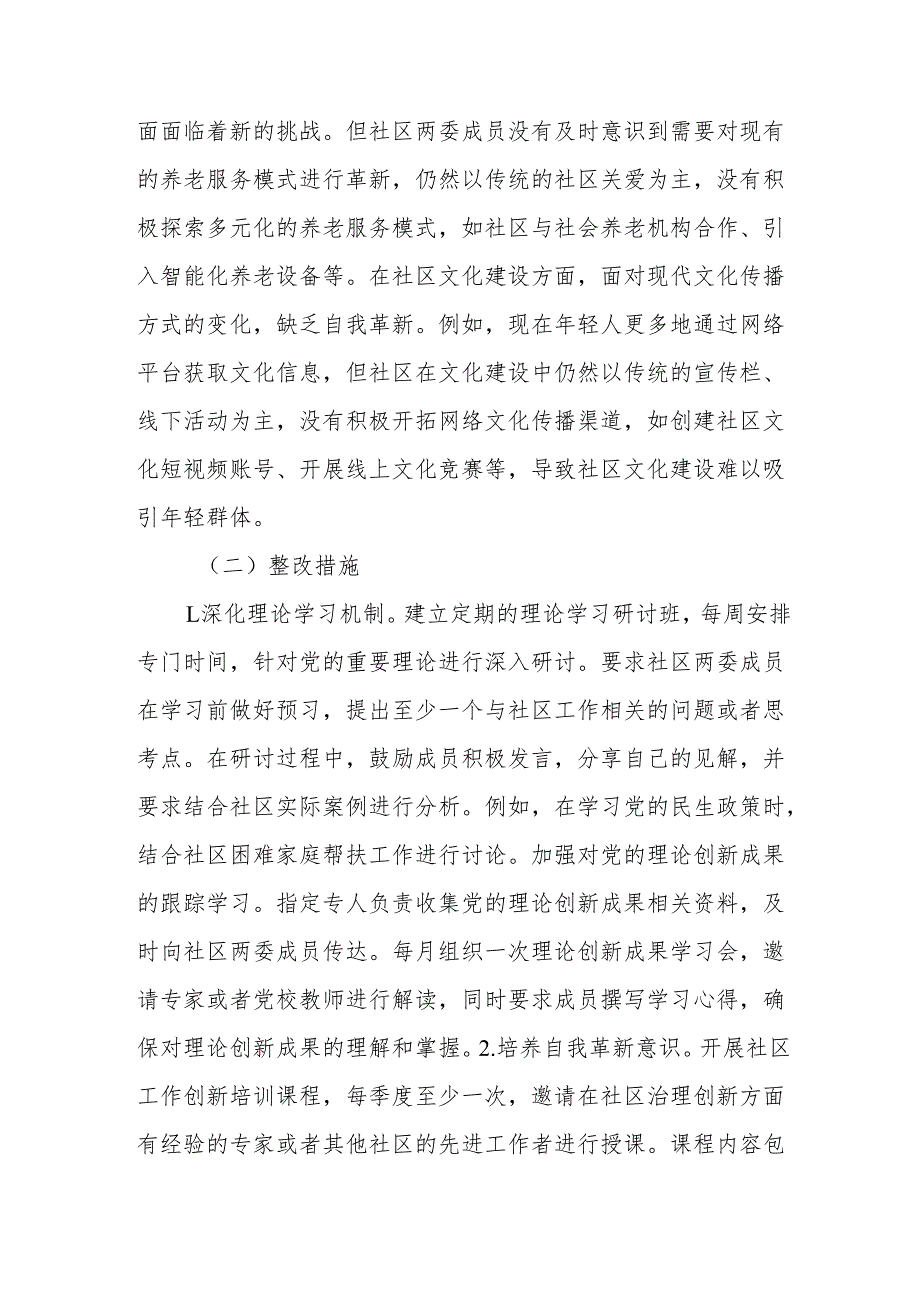 社区两委成员“五个方面”查摆问题清单及整改措施.docx_第2页