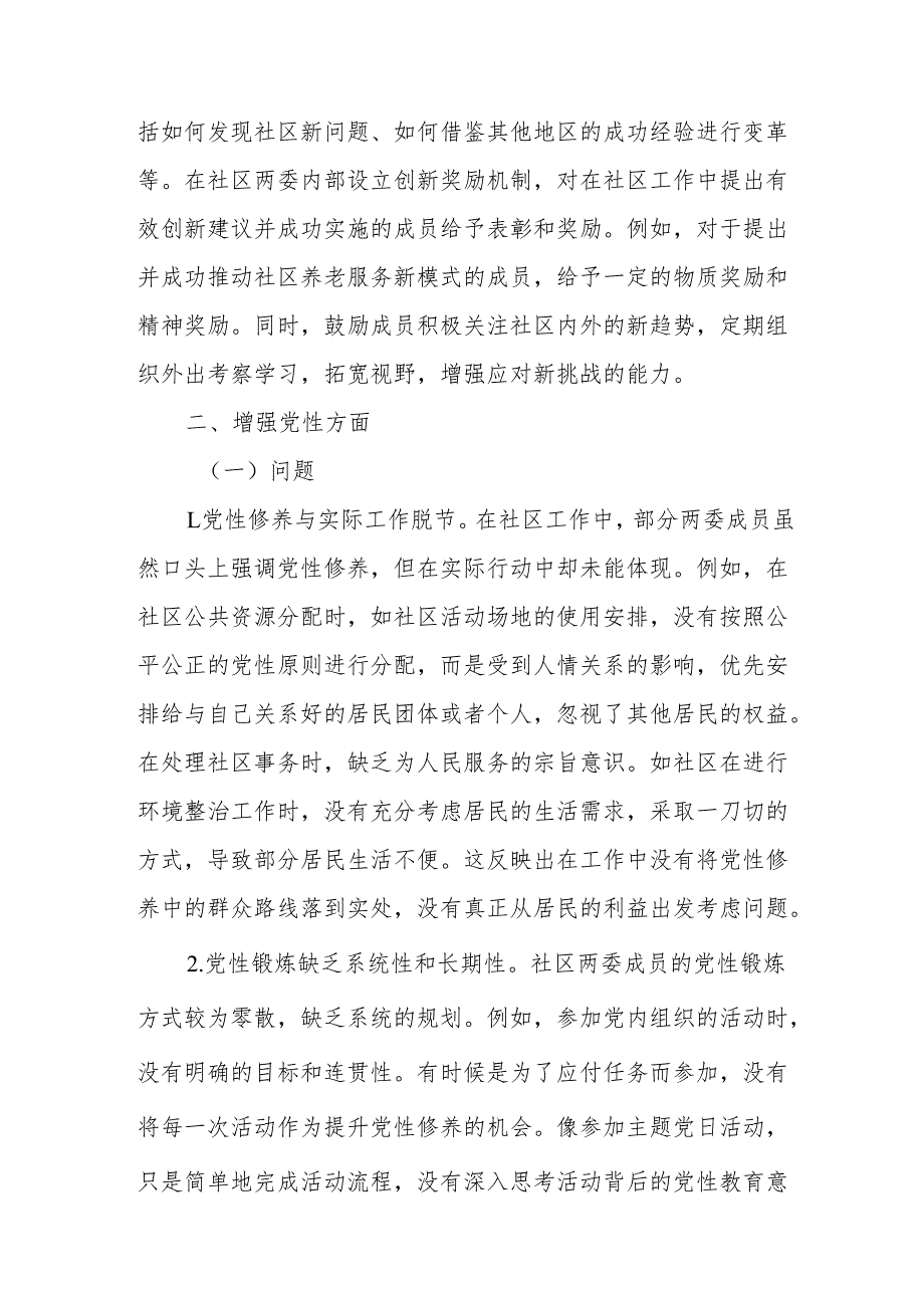 社区两委成员“五个方面”查摆问题清单及整改措施.docx_第3页