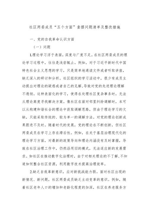 社区两委成员“五个方面”查摆问题清单及整改措施.docx