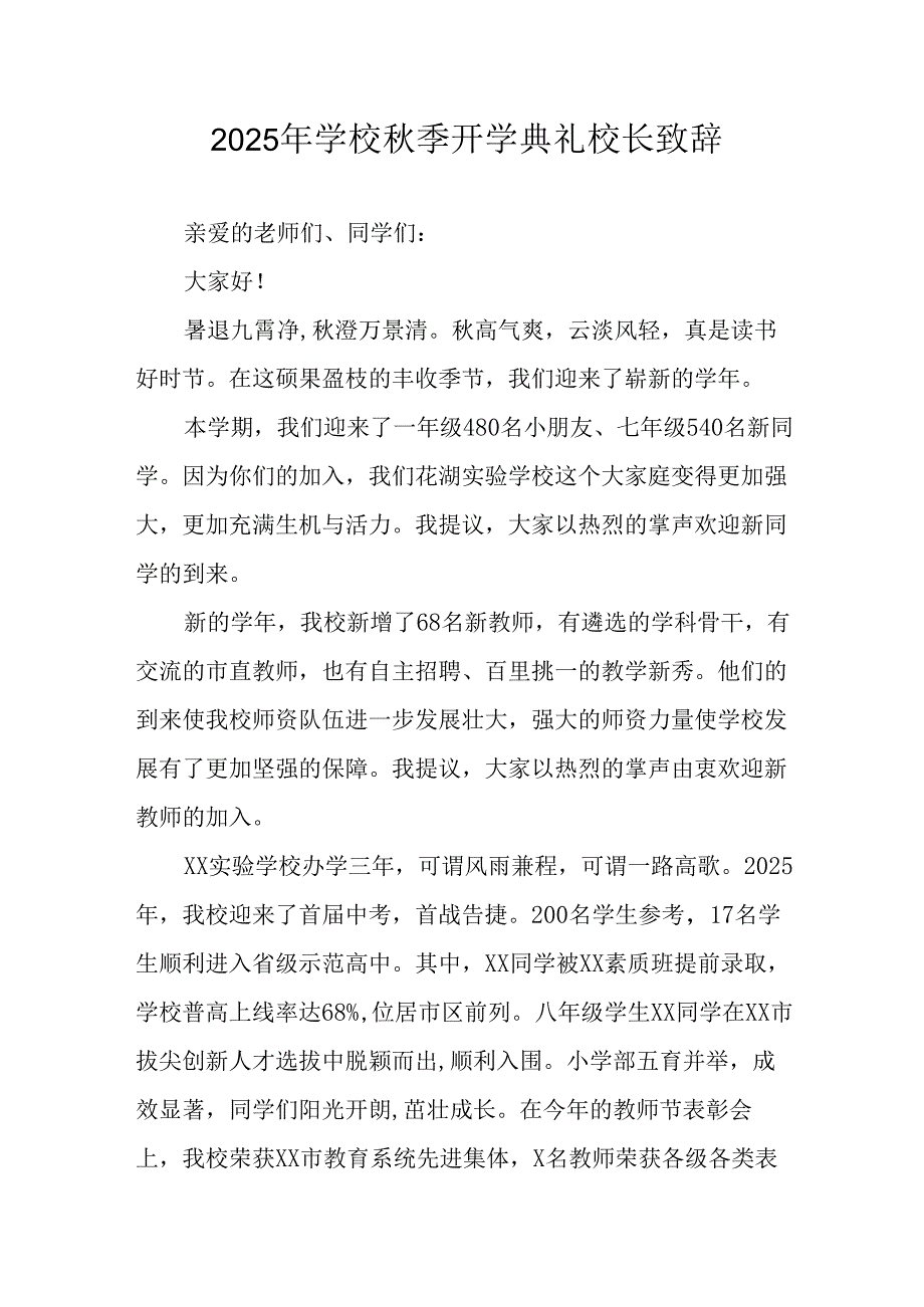 学校2025年《秋季开学典礼》校长发言致辞 （7份）_51.docx_第1页