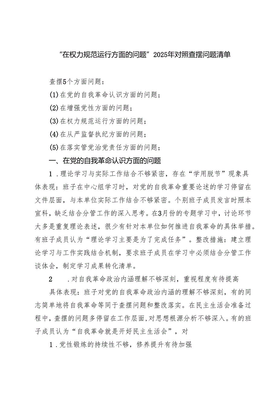 班子“在权力规范运行方面的问题”2025年学习教育对照查摆问题清单（新的五个方面） （参考范文）.docx_第1页