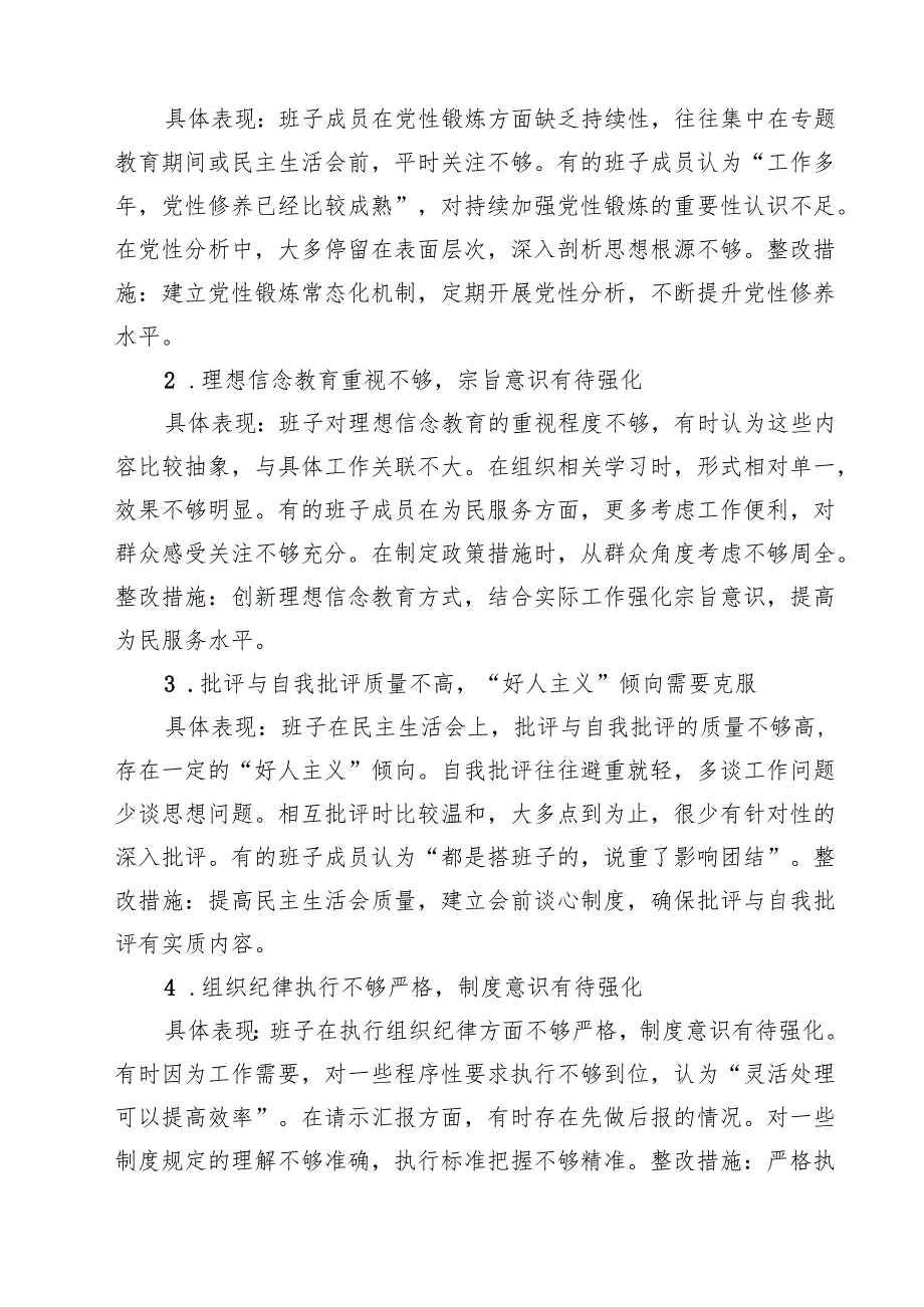 班子“在权力规范运行方面的问题”2025年学习教育对照查摆问题清单（新的五个方面） （参考范文）.docx_第2页