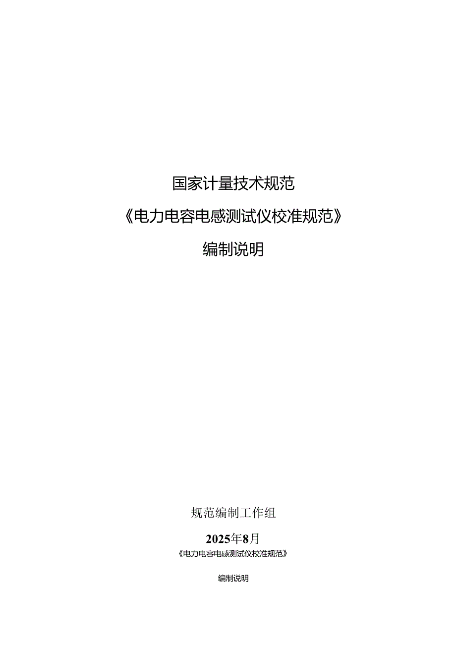《水表》国家计量检定规程编写说明.docx_第1页