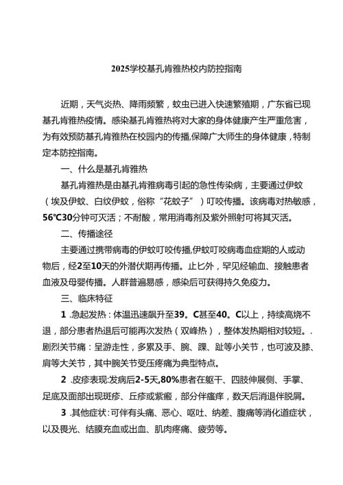 学校基孔肯雅热校内防控指南精选范文.docx
