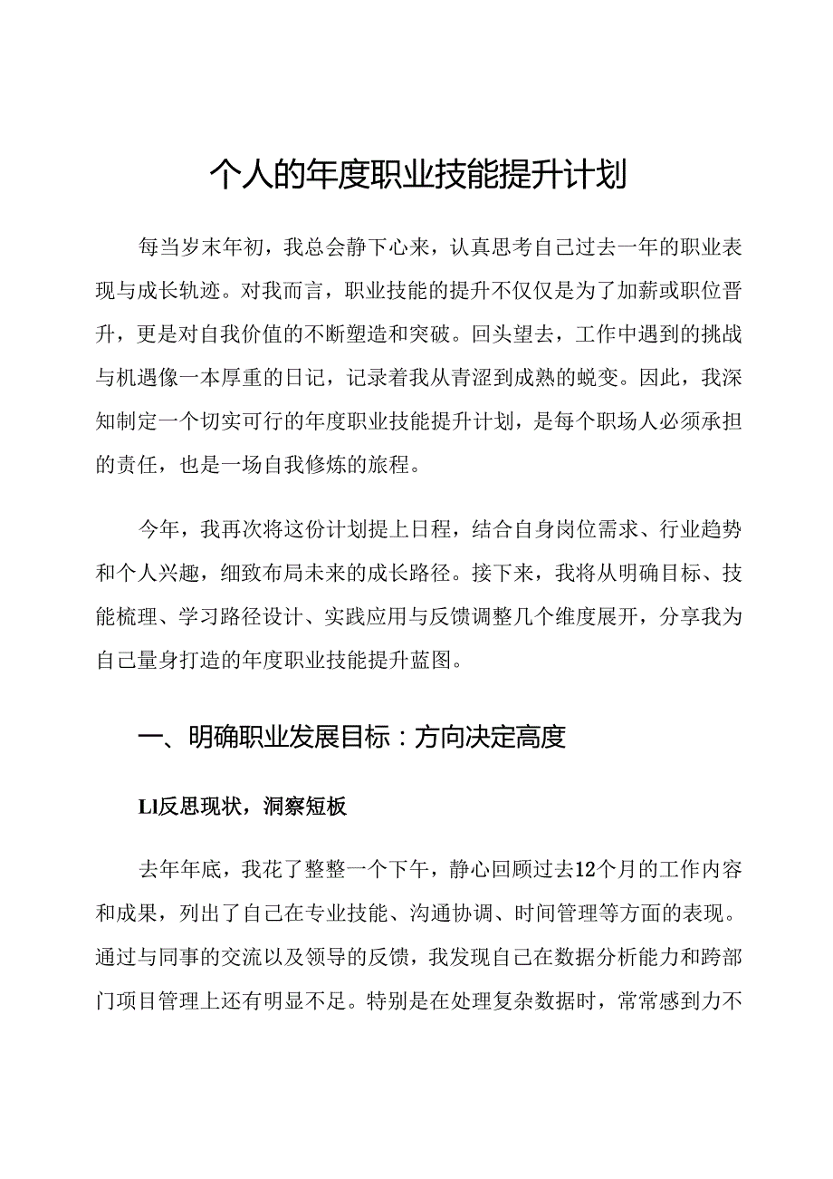个人的年度职业技能提升计划.docx_第1页
