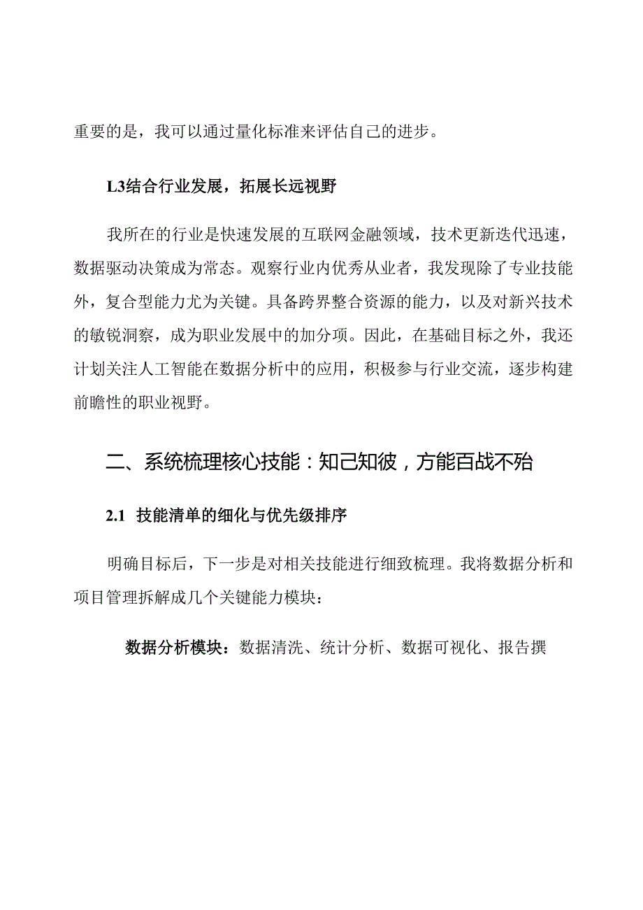 个人的年度职业技能提升计划.docx_第3页