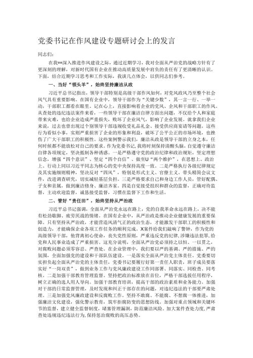 党委书记在作风建设专题研讨会上的发言.docx
