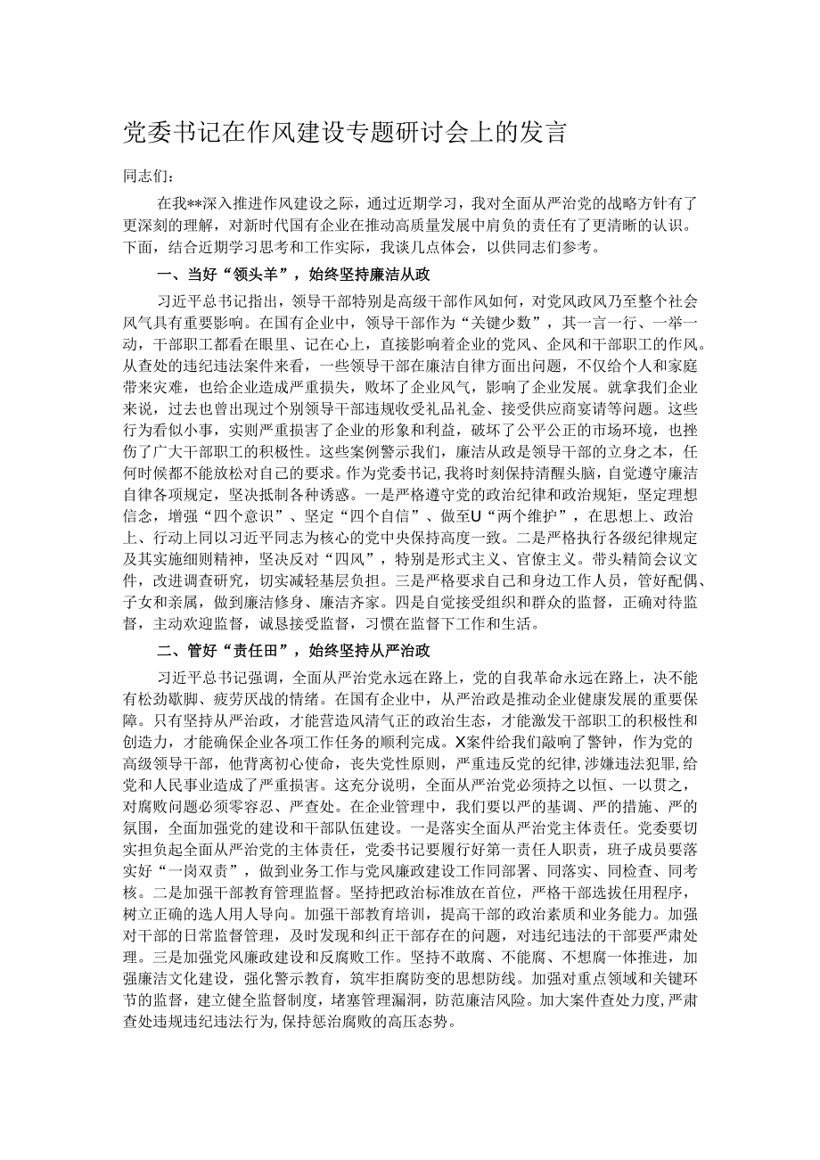 党委书记在作风建设专题研讨会上的发言.docx_第1页