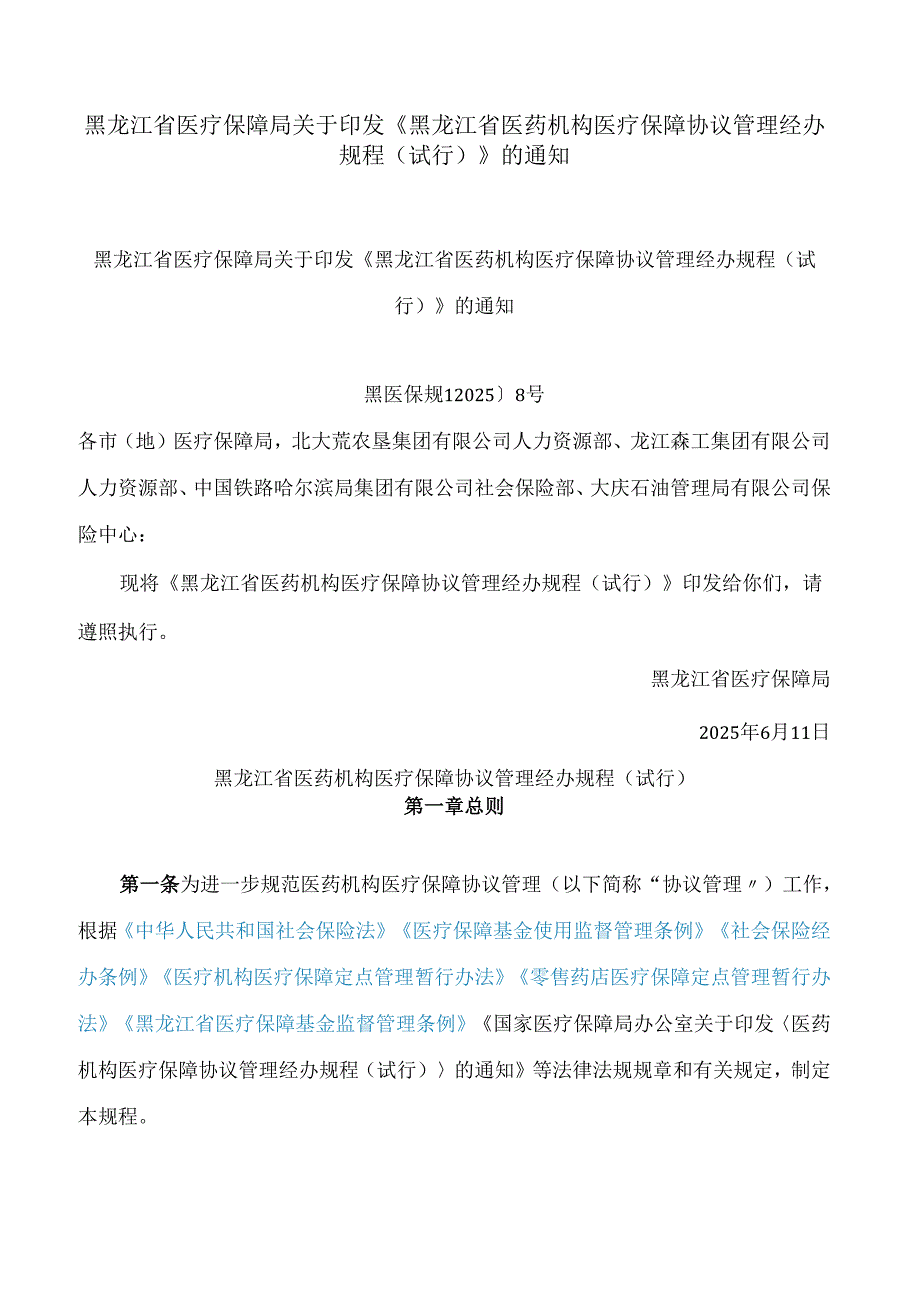 黑龙江省医疗保障局关于印发《黑龙江省医药机构医疗保障协议管理经办规程(试行)》的通知.docx_第1页