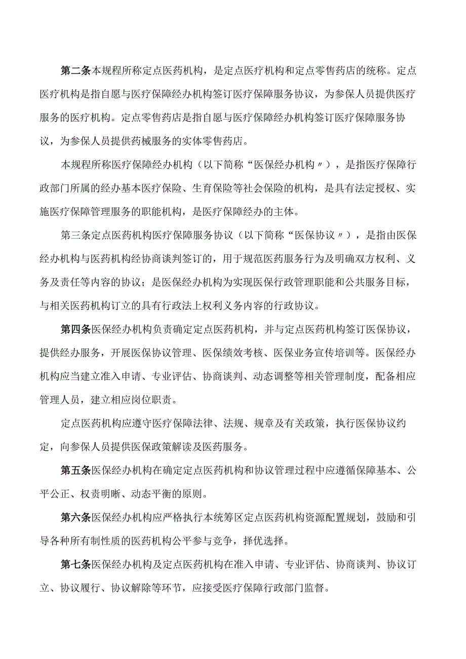 黑龙江省医疗保障局关于印发《黑龙江省医药机构医疗保障协议管理经办规程(试行)》的通知.docx_第2页