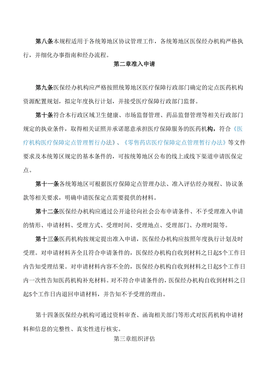 黑龙江省医疗保障局关于印发《黑龙江省医药机构医疗保障协议管理经办规程(试行)》的通知.docx_第3页