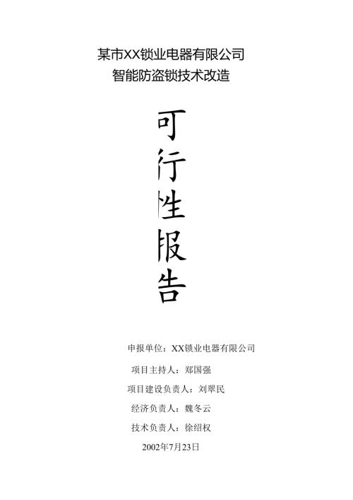 某市XX锁业电器有限公司锁业改造.docx
