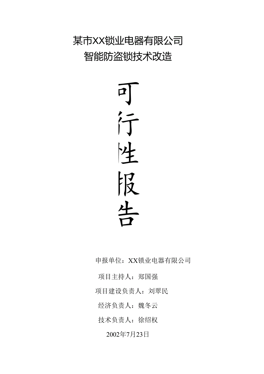 某市XX锁业电器有限公司锁业改造.docx_第1页