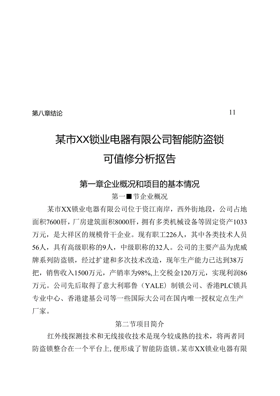 某市XX锁业电器有限公司锁业改造.docx_第2页