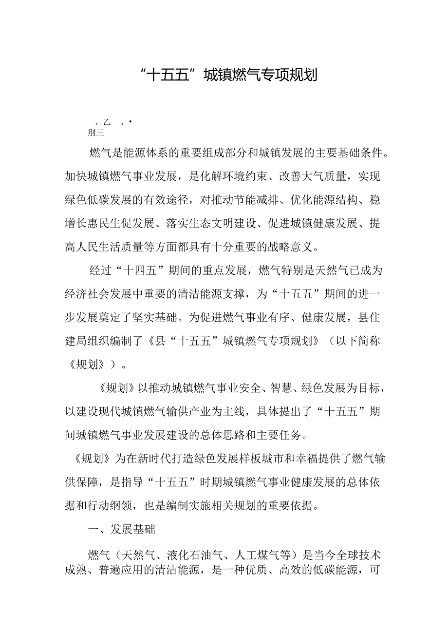 “十五五”城镇燃气专项规划.docx_第1页