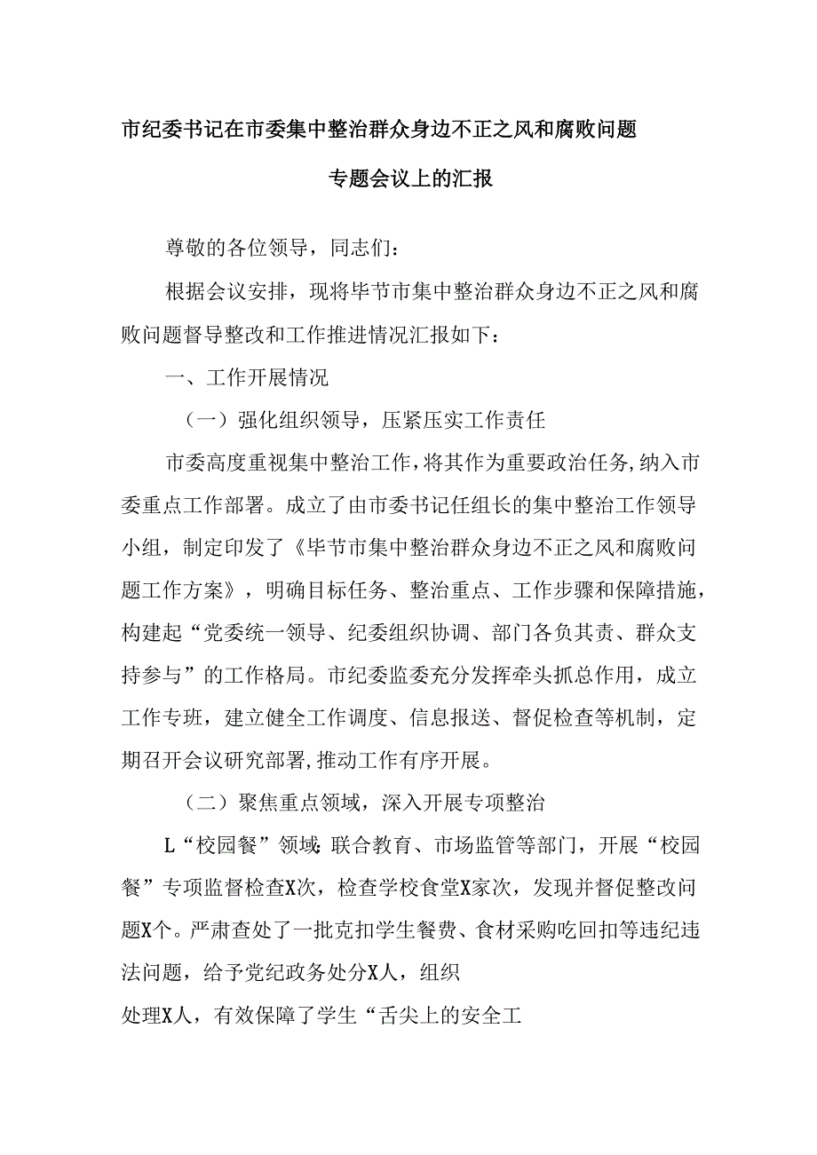 市纪委书记在市委集中整治群众身边不正之风和腐败问题专题会议上的汇报.docx_第1页