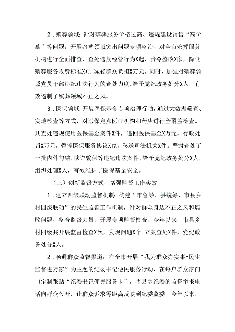 市纪委书记在市委集中整治群众身边不正之风和腐败问题专题会议上的汇报.docx_第2页