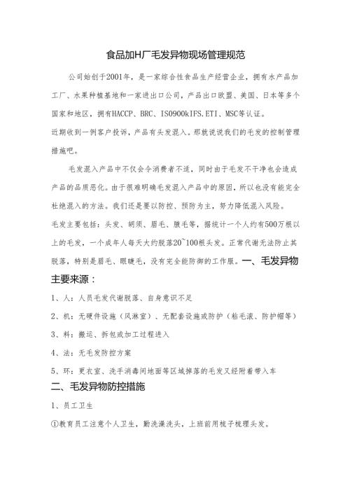 食品加工厂毛发异物现场管理规范.docx