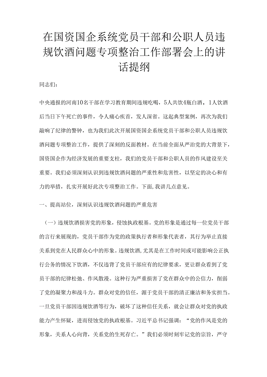 在国资国企系统党员干部和公职人员违规饮酒问题专项整治工作部署会上的讲话提纲.docx_第1页