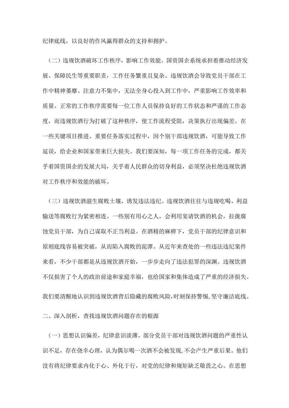 在国资国企系统党员干部和公职人员违规饮酒问题专项整治工作部署会上的讲话提纲.docx_第2页