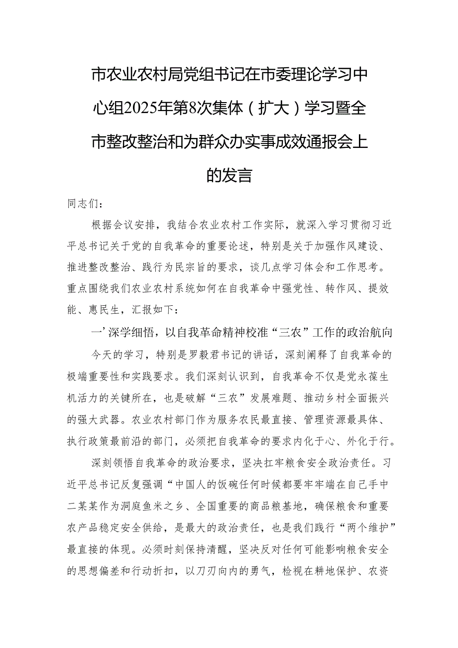 市农业农村局党组书记在市委理论学习中心组2025年第8次集体（扩大）学习暨全市整改整治和为群众办实事成效通报会上的发言.docx_第1页