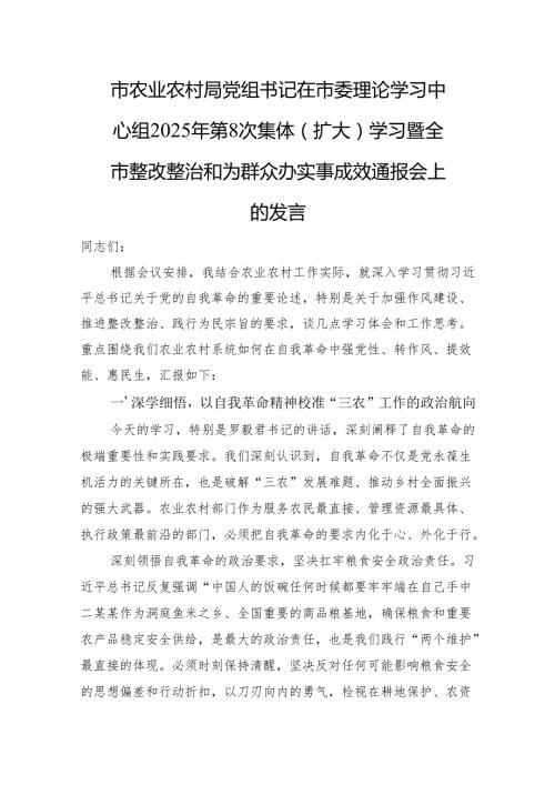 市农业农村局党组书记在市委理论学习中心组2025年第8次集体（扩大）学习暨全市整改整治和为群众办实事成效通报会上的发言.docx