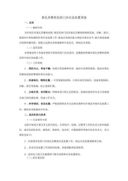 基孔肯雅热发热门诊应急处置预案.docx