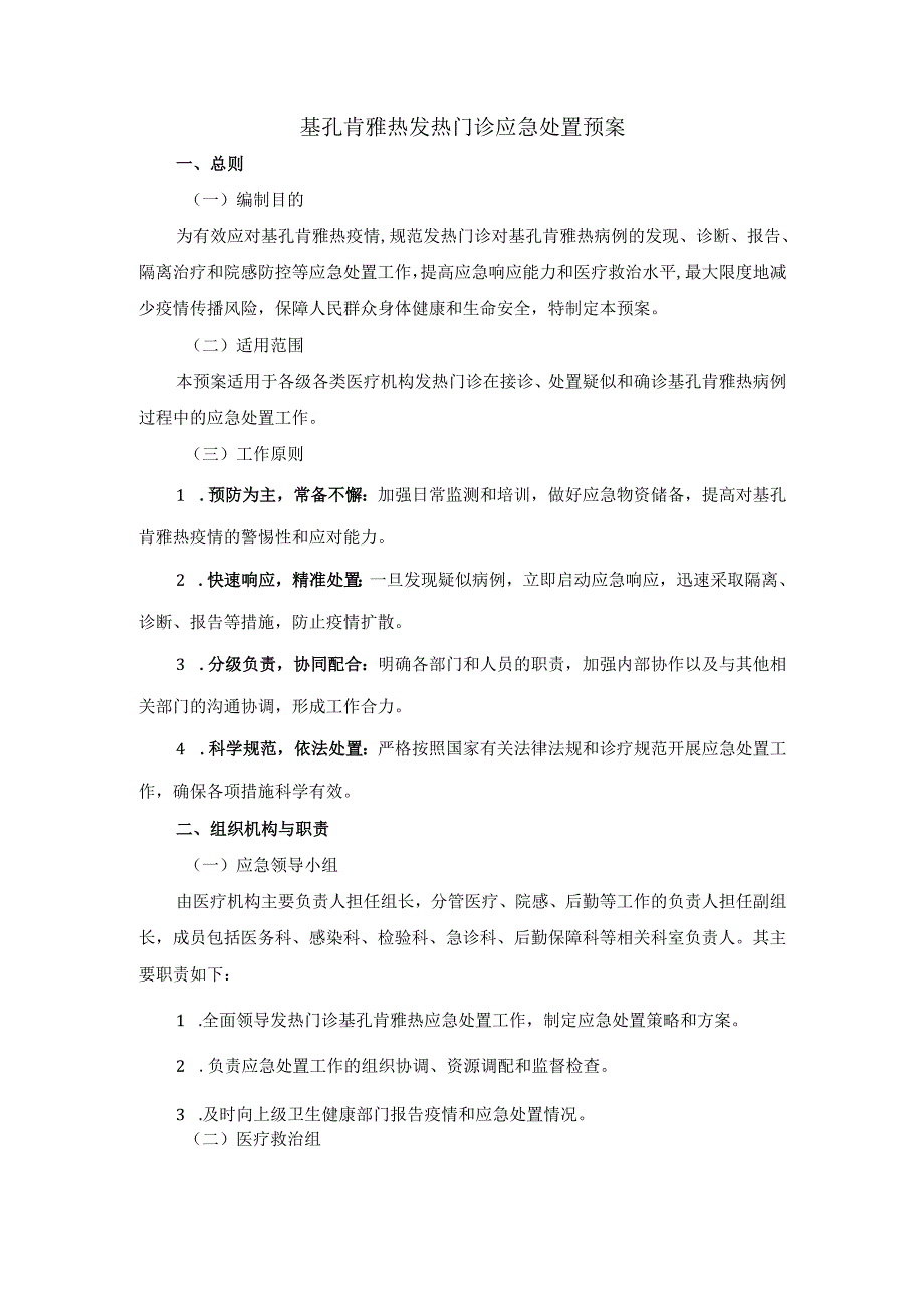 基孔肯雅热发热门诊应急处置预案.docx_第1页