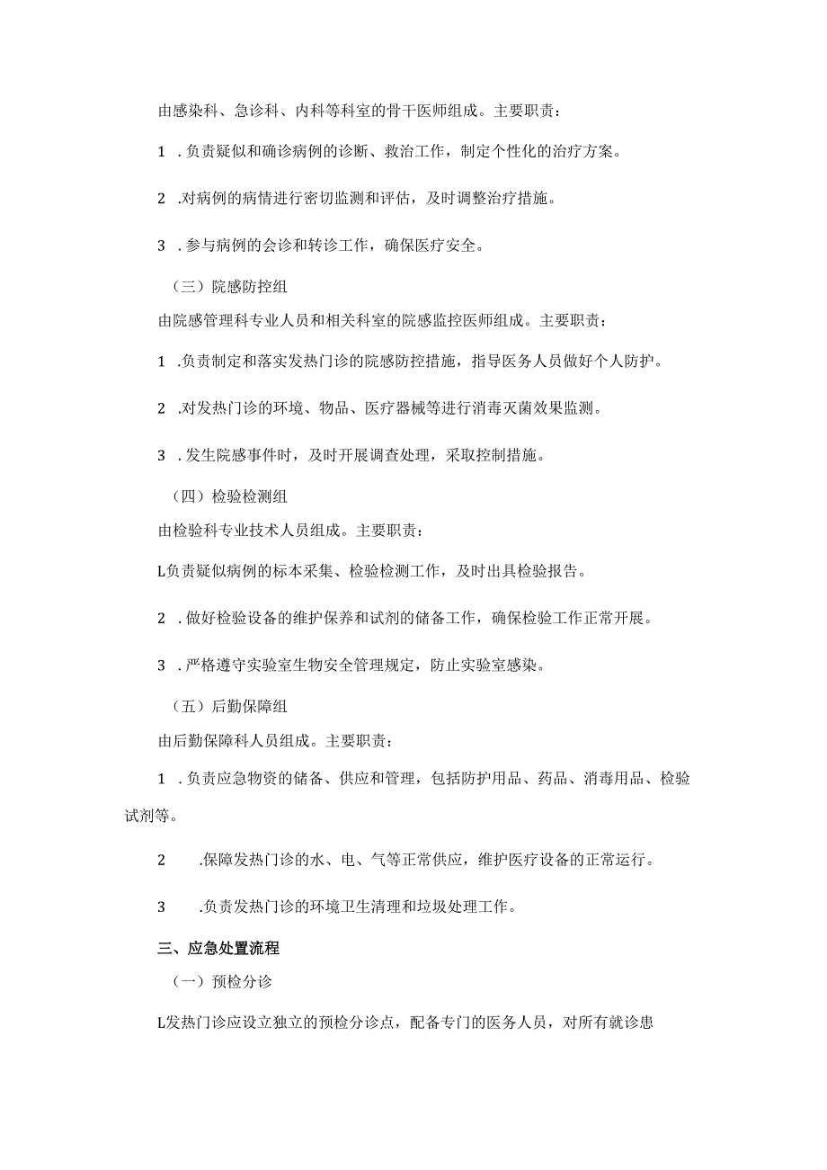 基孔肯雅热发热门诊应急处置预案.docx_第2页