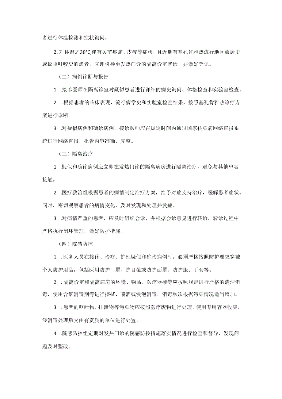 基孔肯雅热发热门诊应急处置预案.docx_第3页